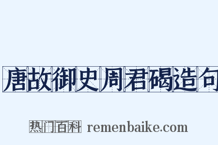 唐故御史周君碣造句是什么意思的图片